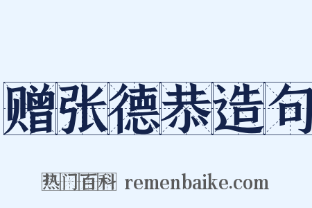 赠张德恭造句是什么意思的图片